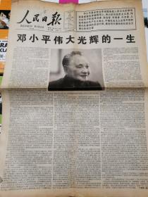 人民日报1997年2月22日、1—4版