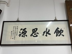 著名书法家林剑丹先生书法“饮水思源”129x34cm 镜框 玻璃有破损