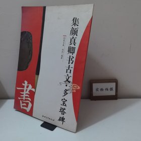 集顏真卿書古文·多寶塔碑