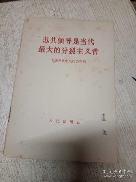 苏共领导是当代最大的分裂主义者