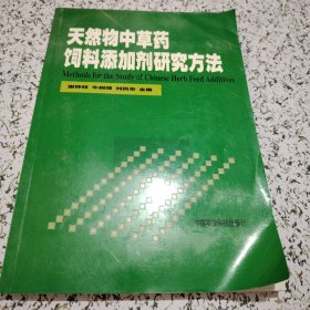 天然物中草药饲料添加剂研究方法