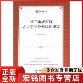 長三角城市群人口空間分布優(yōu)化研究