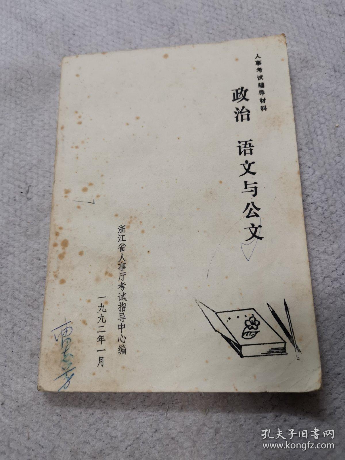 政治，语文与公文
