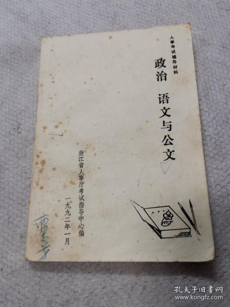 政治，语文与公文
