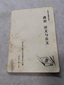 政治，语文与公文