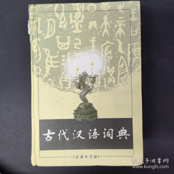 古代汉语词典