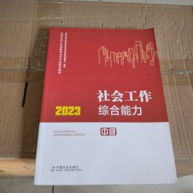 社会工作综合能力：2023年