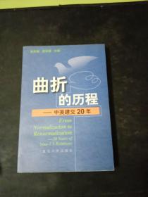 曲折的历程:中美建交20年