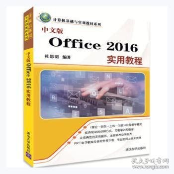 中文版Office 2016实用教程