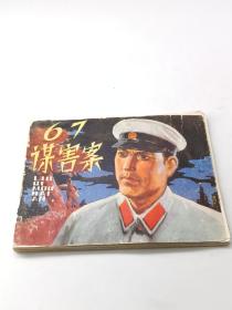 67谋害案（包老保真正版书，天津1980年1版1印）