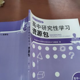 综合实践活动 高中研究性学习资源包 高中一年级上册