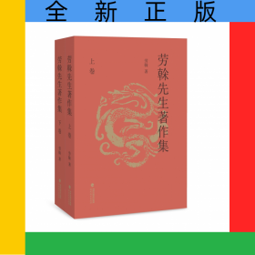 勞榦先生著作集:共2冊