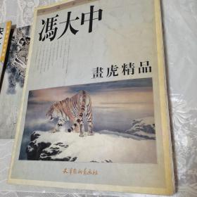 冯大中画虎精品