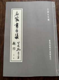 名家书画集 第二册 王云五 1973年 台湾商务印书馆