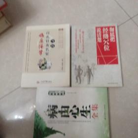 当代百名针灸名家临床绝学，彻底把经络穴位说清楚，病由心生全集，三册合售100元