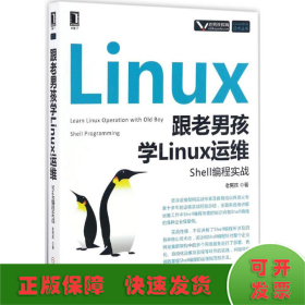 跟老男孩学Linux运维