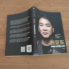 创京东：刘强东亲述创业之路