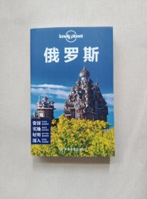 孤独星球Lonely Planet旅行指南系列：俄罗斯