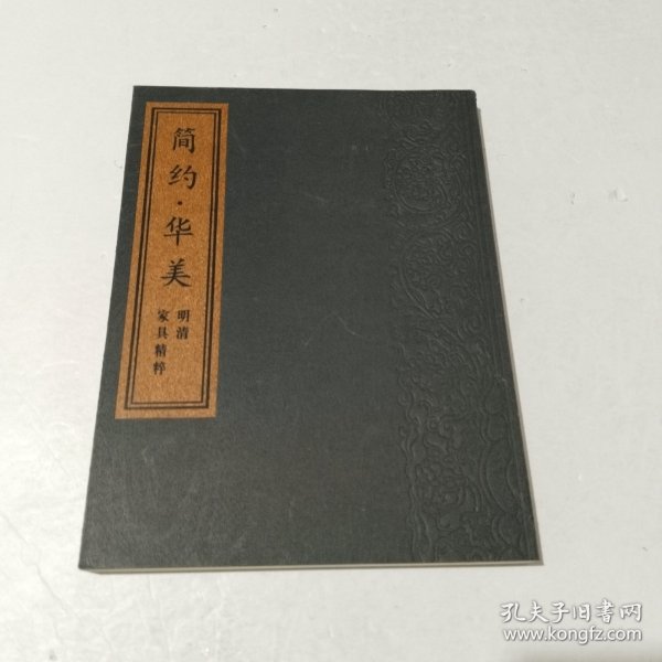 简约·华美:明清家具精粹