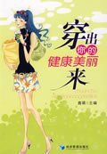 穿出你的健康美麗來 鹿萌 經(jīng)濟(jì)管理出版社 9787509604793 全新正版