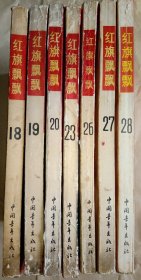 红旗飘飘（18.19.20.23.26.27.28）七册合售