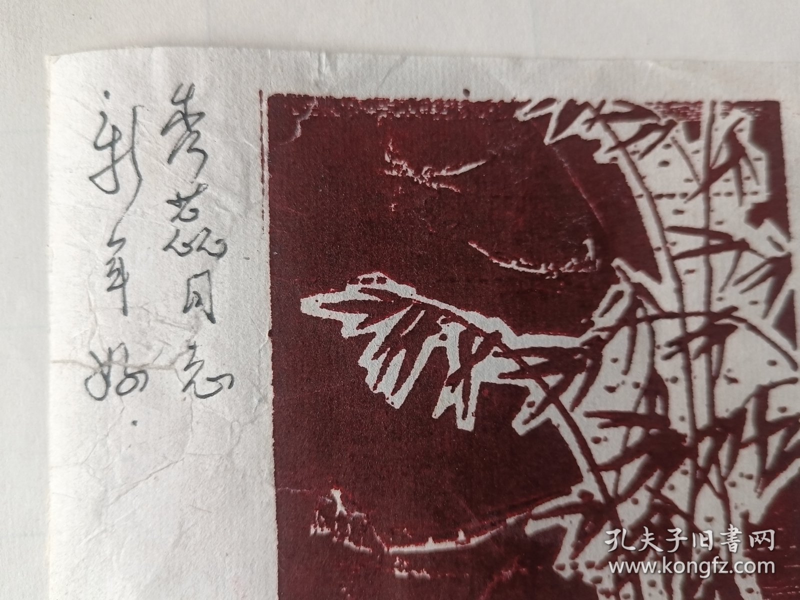 著名版画家 莫测 自制自用木刻版画贺卡一张，手工宣纸原作非印刷品，尺寸：16.5*9.5，品如图 。