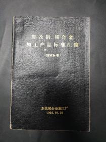 铝及铝、镁合金加工产品标准汇编（国家标准）