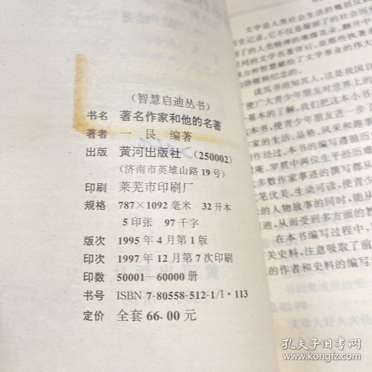 智慧启迪丛书：著名作家和他的名著