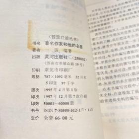 智慧启迪丛书：著名作家和他的名著