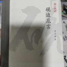 海上题襟·曹宝麟《砚边卮言》