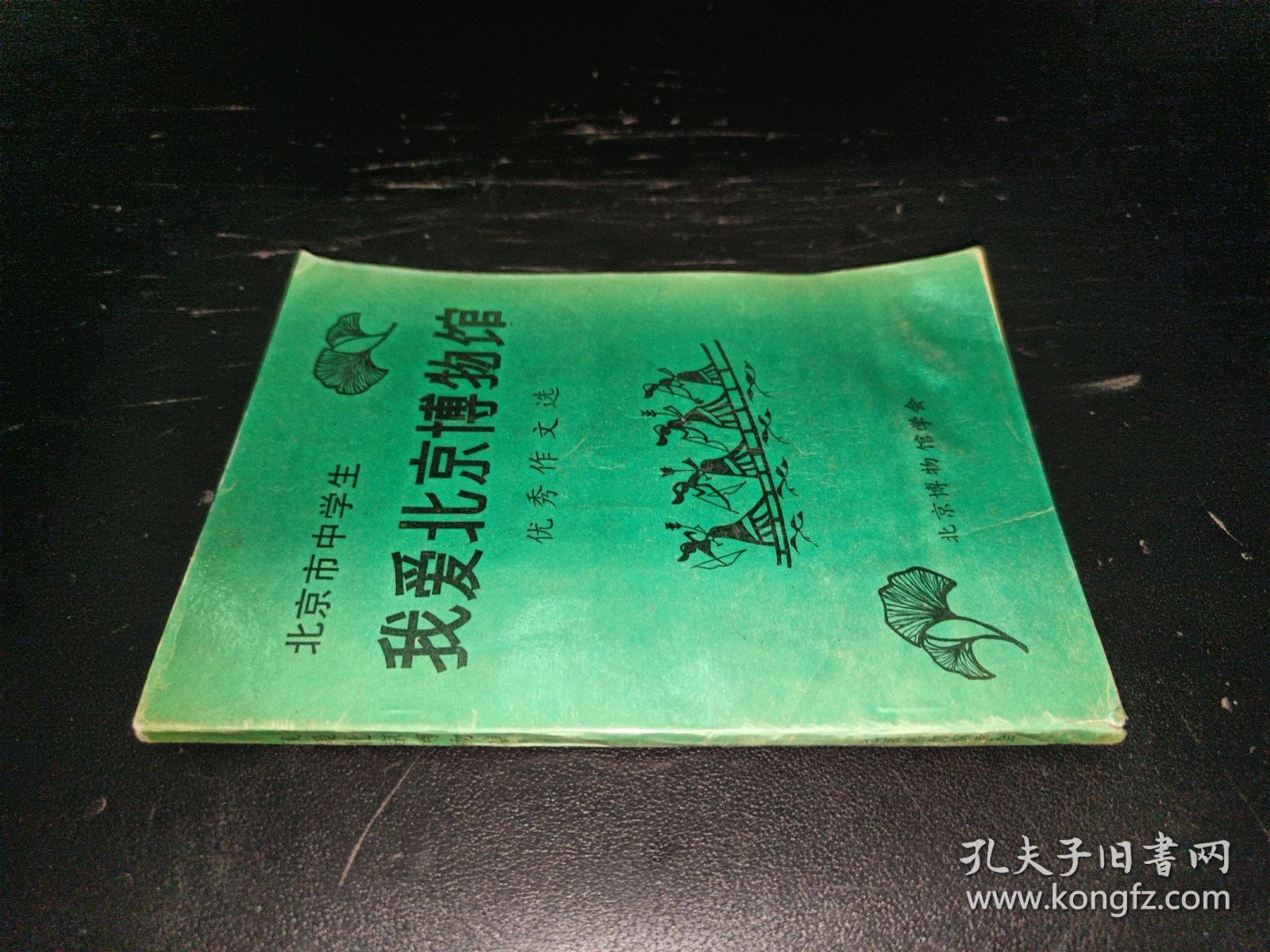 我爱北京博物馆