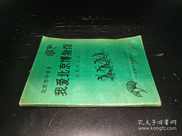 我爱北京博物馆