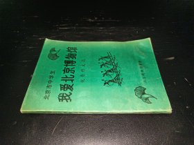 我爱北京博物馆