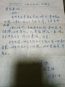 1985年 辽宁作协副主席 刘恩铭 签赠 蒋荫安（作家、人民日报文艺部编辑）《努尔哈赤传奇》一册（附亲笔信札一通一页），品佳量小、名人签名、信札提及“小说张学良将军已在山东连载”，值得留存！