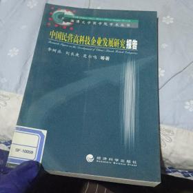 中国民营高科技企业发展研究报告