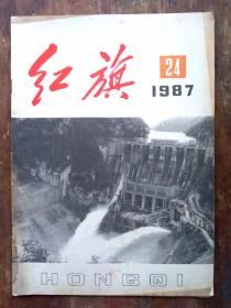 红旗1987年24期