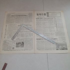 锦州日报1975年3月13日（生日报）（四版全）保真保老
