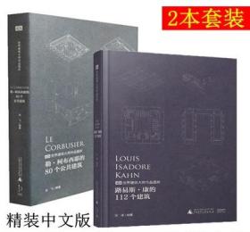 勒柯布西耶的80个公共建筑+路易斯康的112个建筑 2本大师作品书籍