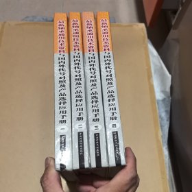 最新軸承通用技術(shù)資料于國內(nèi)外代號對照及產(chǎn)品選擇應(yīng)用手冊（全4冊），附光盤