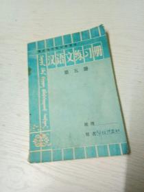 蒙古族初级中学课本：汉语文练习册（第五册）