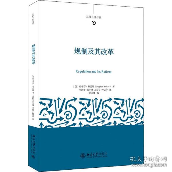 规制及其改革 法学理论 (美)史蒂芬·布雷耶(stephen breyer) 新华正版