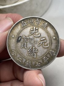 银元；.精.选.漂亮包浆银元