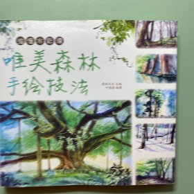 浪漫水彩课：唯美森林手绘技法
2页有笔记