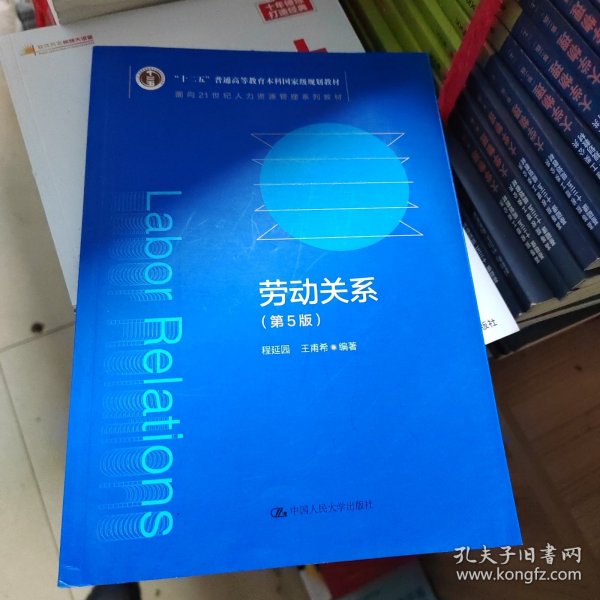 劳动关系（第5版）（教育部面向21世纪人力资源管理系列教材；；面向21世纪课程教材）