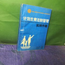 计划生育法制管理实用手册