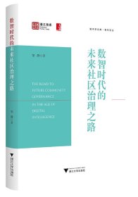 数智时代的未来社区治理之路