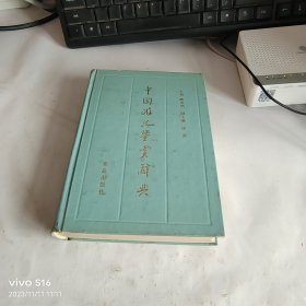 中国游记鉴赏辞典