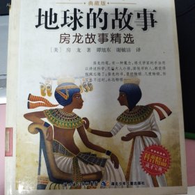 少儿科普名人名著书系·地球的故事——房龙故事精选