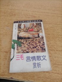 三毛言情散文赏析