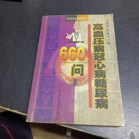 高血压病冠心病糖尿病660问